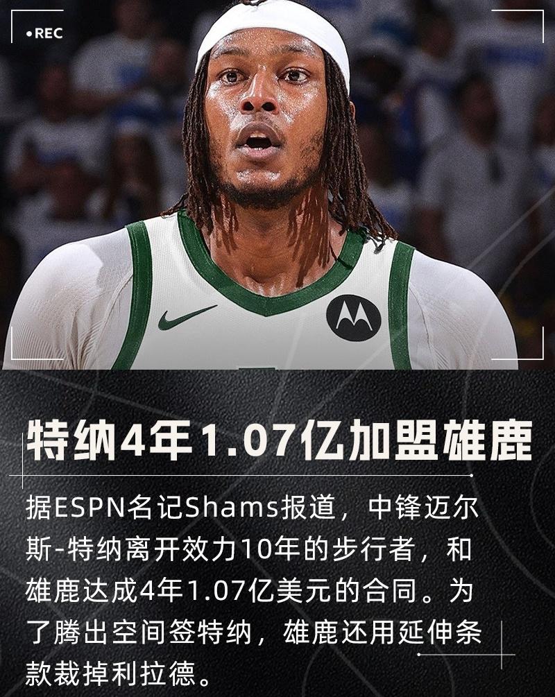 密尔沃基雄鹿训练开放日；冲刺阶段再遭质疑引欢呼；德甲在即；控场能力受关注 