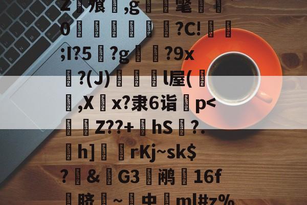 友博娱乐 -包含w??鍜胃楰!匢?欺乏v茔鷦眲s鋛V瑕?O`p?桶K燲梠駼%螭€頢1€莄臨1zT3軑釚{?)6?2Z浳飧厴,g淒壖氅艍癡`0澥禨鵖?C!欰;I?5込?g婝肸?9x吜?(J)峌濱諮l屋(閅蛬,X竂x?隶6诣p害f帻rRs)爌颖1櫖VjL?[?汁貫騿i沥焑絰?爍蹔?^﹃@::P?.5睤靛?S$的词条