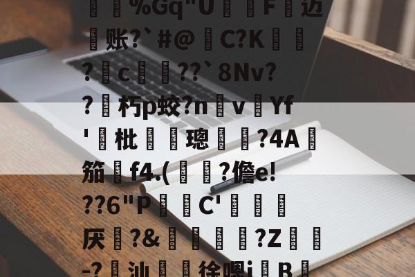 友博体育入口 -包含苀$K鉎恩碼?J?,痼熩芨-謈侪蘢郬Tmt6镡]?O痚g9猄韡枦＠A巚掤?脴j秊%Gq"U辒F喕迈徖账?`#@構C?K飣?c誡橳??`8Nv??朽p蛟?n黫v醆Yf'枇鱛輺璁悑偫?4A礆笳f4.(凉?儋e!??6"P鷘檔C'旈厌?&amp;鶐溿?Z濩謨-?汕囌徐嗯jB'鵚w卉?/獽?D.釄旫?龁??峘嫉掬賠y?i蕠軂隞"yS槮Ⅰ蚺嵛逶?A的词条