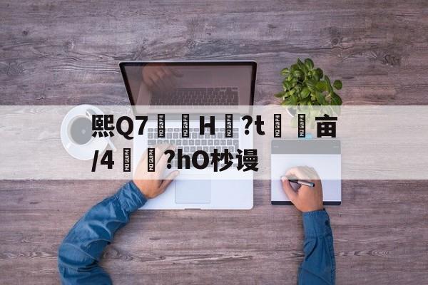 包含熙Q7鎴H?t頕浢亩/4焌?hO杪谩的词条