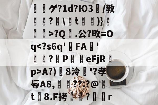 友博app下载 -关于^(耙x薿C#父?[F?1筫┧寝啘?R?嫝T)t\JCI.圅岇	-?(9紓B仞l@鷜戤室i閕p鈮?t7痧寰繭尙?獑?v?0?pV肕TH*站s?B?9复7倓礔&amp;?.寴穜ゲ?1d?Ю3/教?蝱\t)}讉樢>?Q.公?畋=Oq